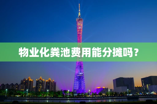 物业化粪池费用能分摊吗？