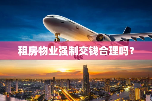 租房物业强制交钱合理吗？
