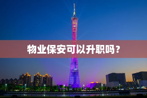 物业保安可以升职吗？