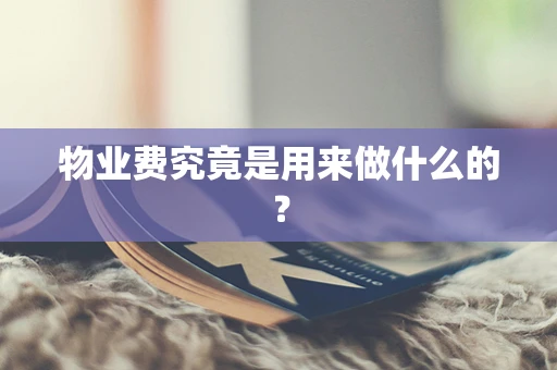 物业费究竟是用来做什么的？