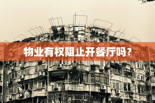 物业有权阻止开餐厅吗？