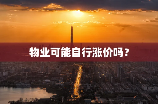 物业可能自行涨价吗？