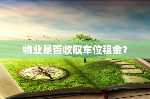 物业是否收取车位租金？