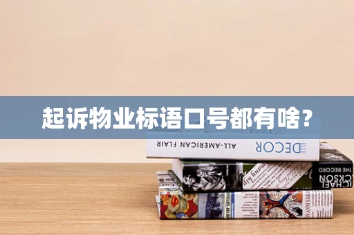 起诉物业标语口号都有啥？