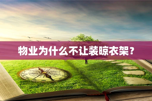 物业为什么不让装晾衣架？
