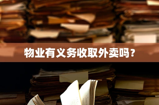 物业有义务收取外卖吗？