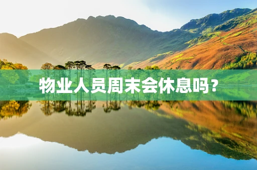 物业人员周末会休息吗？