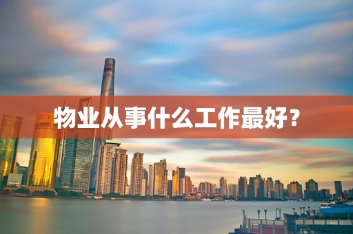 物业从事什么工作最好？