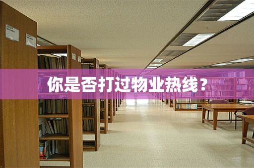 你是否打过物业热线？
