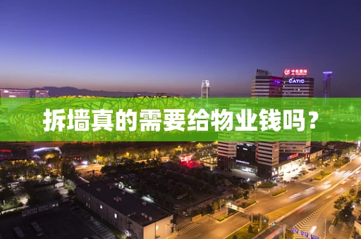 拆墙真的需要给物业钱吗？