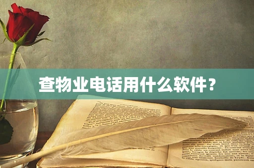 查物业电话用什么软件？