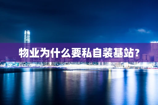 物业为什么要私自装基站？