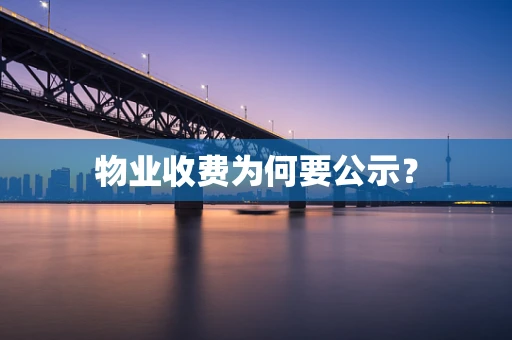物业收费为何要公示？