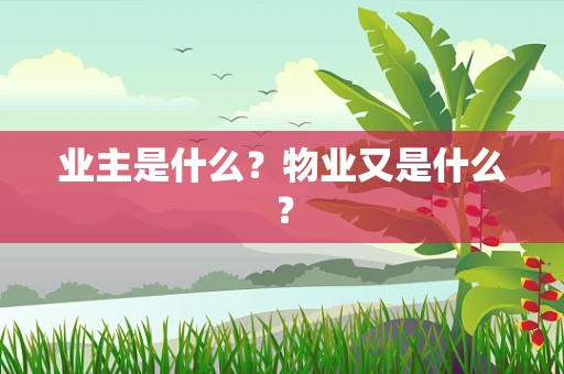 业主是什么？物业又是什么？