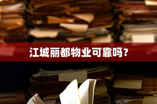 江城丽都物业可靠吗？