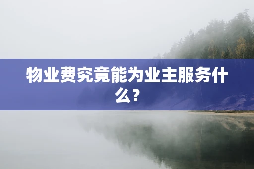 物业费究竟能为业主服务什么？