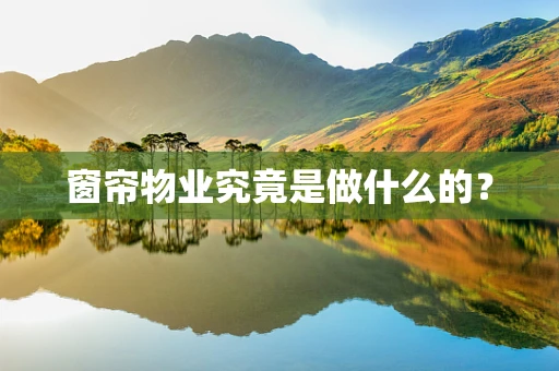窗帘物业究竟是做什么的？