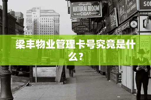 梁丰物业管理卡号究竟是什么？