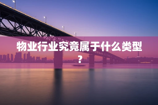 物业行业究竟属于什么类型？