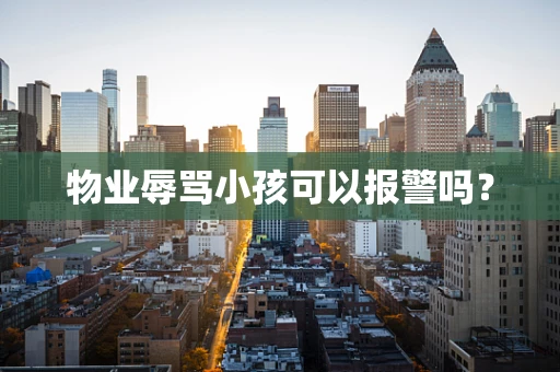 物业辱骂小孩可以报警吗？
