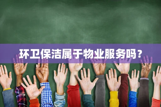 环卫保洁属于物业服务吗？