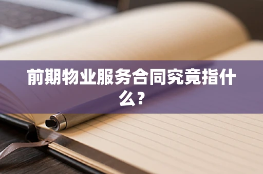 前期物业服务合同究竟指什么？