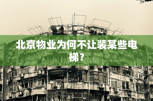 北京物业为何不让装某些电梯？