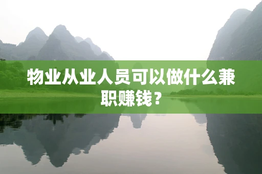 物业从业人员可以做什么兼职赚钱？