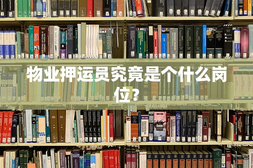物业押运员究竟是个什么岗位？