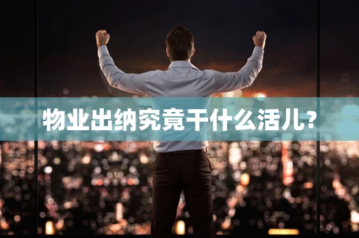 物业出纳究竟干什么活儿？