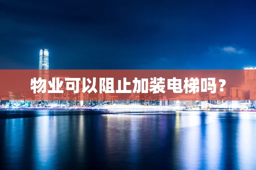 物业可以阻止加装电梯吗？