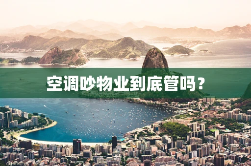 空调吵物业到底管吗？