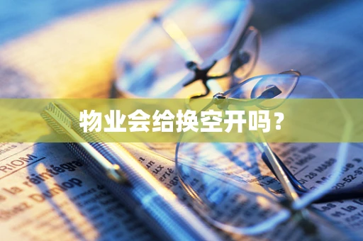 物业会给换空开吗？
