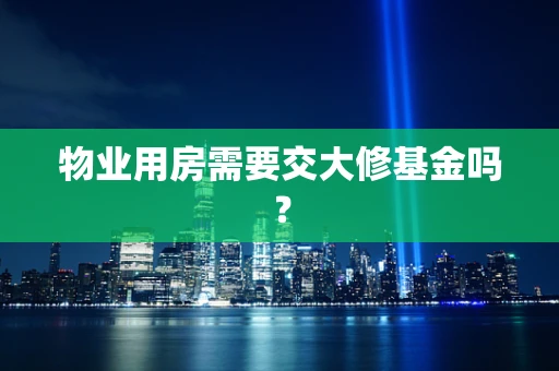 物业用房需要交大修基金吗？