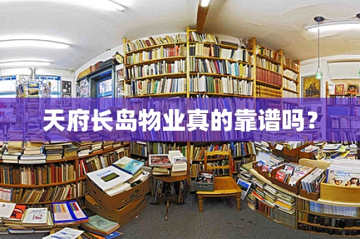 天府长岛物业真的靠谱吗？