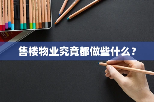 售楼物业究竟都做些什么？