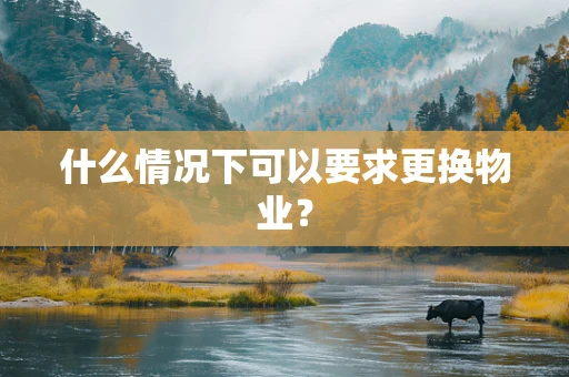 什么情况下可以要求更换物业？