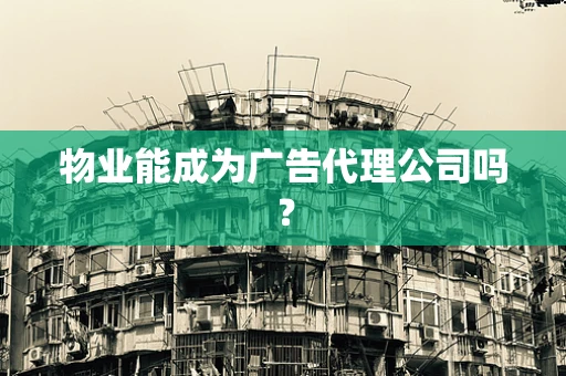 物业能成为广告代理公司吗？