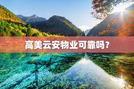 高美云安物业可靠吗？