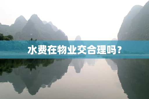 水费在物业交合理吗？
