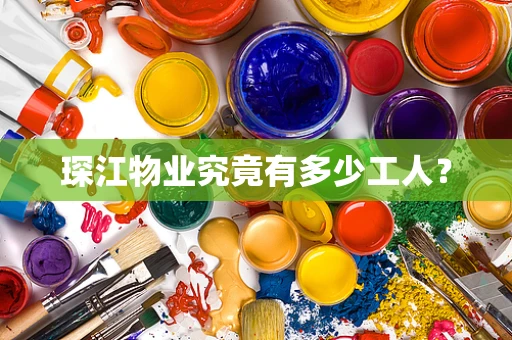 琛江物业究竟有多少工人？