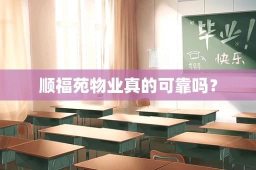 顺福苑物业真的可靠吗？