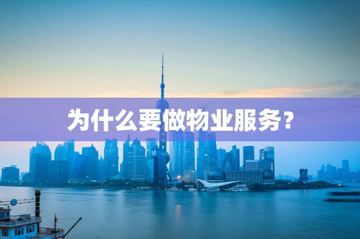 为什么要做物业服务？