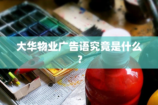 大华物业广告语究竟是什么？