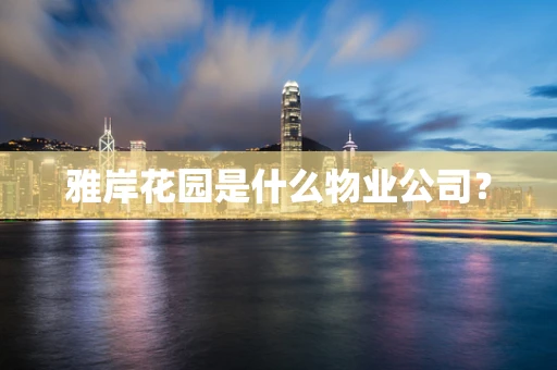 雅岸花园是什么物业公司？