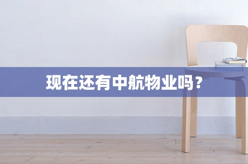 现在还有中航物业吗？