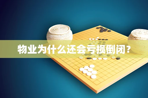 物业为什么还会亏损倒闭？