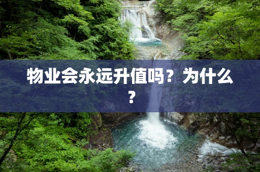 物业会永远升值吗？为什么？