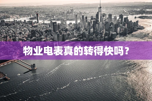 物业电表真的转得快吗？