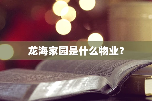 龙海家园是什么物业？